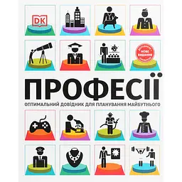 Професії. Оптимальний довідник для планування майбутнього