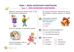 Музичне мистецтво. 1 клас. Альбом - Володимир Островський - мініатюра 3