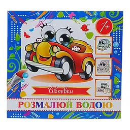 Водна розмальовка міні Арт.MinR-07 U Автівки