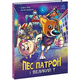 Пес Патрон і Великий Т