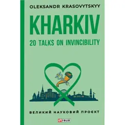 Kharkiv: 20 Talks on Invincibility - Олександр Красовицький - мініатюра 1