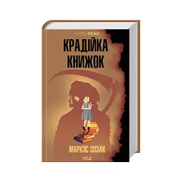 Крадійка книжок - Маркус Зузак КСД (9786171511668) - мініатюра 3