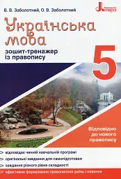 Українська мова 5 клас. Зошит-тренажер з правопису