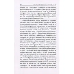 Книга Aion. Нариси щодо символіки самості - Карл Ґустав Юнґ Астролябія (9786176641698/9786176643029) - мініатюра 10