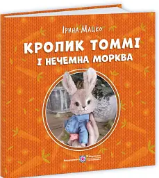 Кролик Томмі і нечемна морква - Ірина Мацко - мініатюра 2