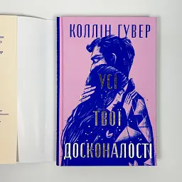 Все твои совершенства - Коллин Гувер | Родной язык, книга на украинском, новая, твердая - миниатюра 2