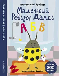 Маленький ревізор Дамсі "АБВ" - Ольга Фреймут