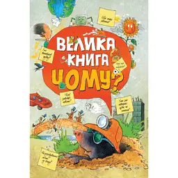 Велика книга «Чому?» -