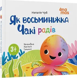 Як восьминіжка Чакі радів