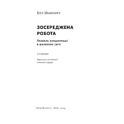 Зосереджена робота. Правила концентрації в шаленому світі - Кел Ньюпорт Наш Формат (9786178434007) - мініатюра 3