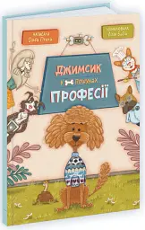 Джимсик у пошуках професії - Ольга Птаха - мініатюра 2