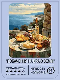 Набір для розпису по номерах "Побачення на краю землі" 40*50 см, IDEA2-GX47136, ТМ "99IDEAS" - мініатюра 2