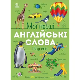 Мої перші англійські слова: Наш світ (з аудіо) - Наталія Мусієнко (564789)