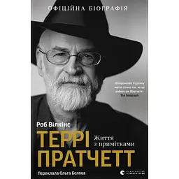 Террі Пратчетт. Життя з примітками - Роб Вілкінс