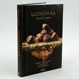 Шоколад - Джоан Гарріс | Клуб Сімейного Дозвілля, книга українською, нова, тверда