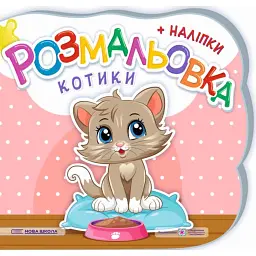 Котики. Розмальовка (+ наліпки) - Юлія Деркач