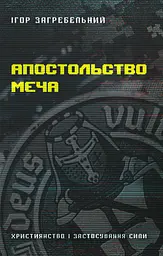 Апостольство меча