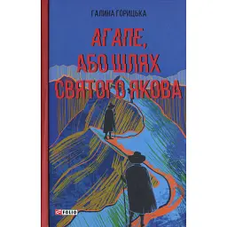 Агапе, або Шлях Святого Якова - Галина Горицька