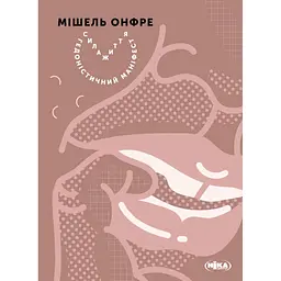 Сила життя. Гедоністичний маніфест - Мішель Онфре