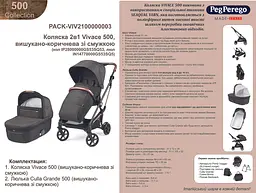 Коляска 2в1 Peg-Perego Vivace 500, вишукано-коричнева зі смужкою (PACK-VIV2100000003) - мініатюра 12
