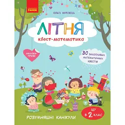 РОЗУМняшні канікули. Літня квест-математика. Іду в 2 клас - Ольга Муренець