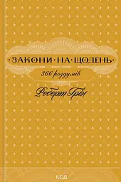 Закони на щодень: 366 роздумів