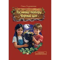 Таємниці табору «Чорний цап» - Олена Скуловатова