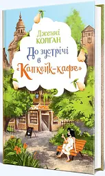 До зустрічі в «Капкейк-кафе» - мініатюра 2