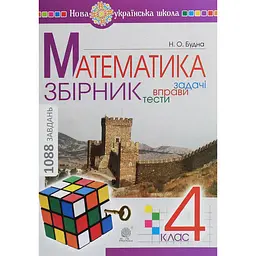 Математика. 4 клас. Збірник. Задачі, вправи, тести