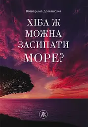 Хіба ж можна засипати МОРЕ? - Катерина Доманська