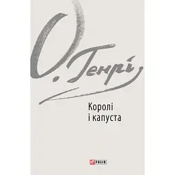 Королі і капуста - О. Генрі