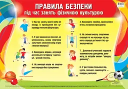 Плакат. Правила безпеки під час занять фізичною культурою. Наочність