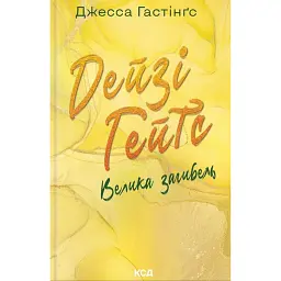 Дейзі Гейтс. Велика загибель - Джесса Гастінгс