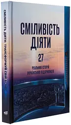 Сміливість діяти Марія Міхеєва PROBOOKS, книга українською, нова, тверда