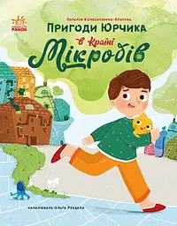 Пригоди Юрчика в Країні Мікробів - Наталія Колесніченко-Братунь