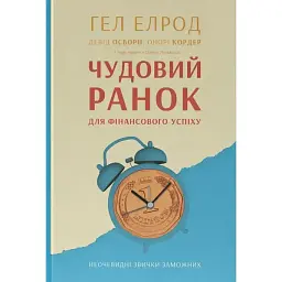 Чудовий ранок для фінансового успіху. Неочевидні звички заможних - Гел Елрод