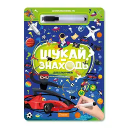 Набір для творчості Багаторазова книжка-гра ШУКАЙ-ЗНАХОДЬ ДЛЯ ХЛОПЧИКІВ Апельсин НТ-36-01 Різнокольоровий shop (4823119602493)