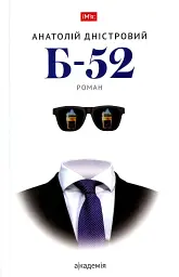 Б-52