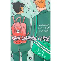 Коли завмирає серце. Том 1 - Еліс Осман - мініатюра 1
