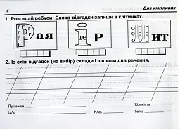Українська мова. 2 клас. Швидкі та цікаві сторінки. Супербліц. Частина перша - Петро Карнаух - мініатюра 4