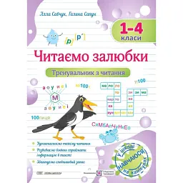 Читаємо залюбки. Тренувальник з читання. 1-4 класи - Алла Савчук