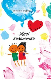 Книга Креативна агенція Артіль Живі килимочки