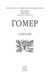 Одіссея - Гомер - мініатюра 3