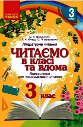 Читаємо в класі та вдома. 3 клас. Хрестоматія для позакласного читання