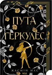 Пута Геркулес. Легендарні лиходії. Книга 2 - Жасмін Мас - мініатюра 2
