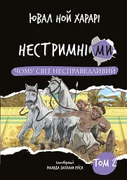 Нестримні ми. Том 2. Чому світ несправедливий - Ювал Ной Харарі
