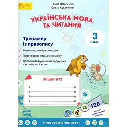 Зошит з української мови та читання 3 клас №2 (у 2-х частинах) Тренажер з правопису