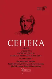 Федра. Апофеоз (Огарбузення) божественного Клавдія. Епіграми