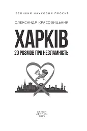 Харків. 20 розмов про незламність - мініатюра 2