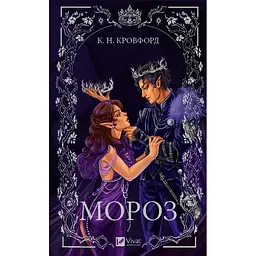 Книга Віват Мороз / К. Н. Кровфорд українською kni0004599